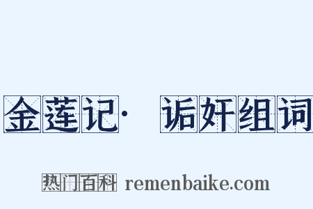 金莲记·诟奸组词是什么意思的图片